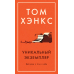 Уникальный экземпляр.Истории о том о сем +с/о