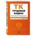 Трудовой кодекс Российской Федерации. Текст с изменениями и дополнениями на 21 января 2018 года