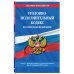 Уголовно-исполнительный кодекс Российской Федерации. Текст с изменениями и дополнениями на 21 января 2018 года