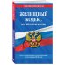 Жилищный кодекс Российской Федерации. Текст с изменениями и дополнениями на 21 января 2018 года