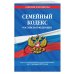 Семейный кодекс Российской Федерации. Текст с изменениями и дополнениями на 21 января 2018 года