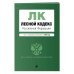 Лесной кодекс Российской Федерации. Текст с последними изменениями на 2018 год