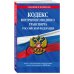 Кодекс внутреннего водного транспорта Российской Федерации. Текст с последними изменениями и дополнениями на 2018 год