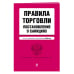 Правила торговли. Постановление о санкциях. Тексты с изменениями и дополнениями на 2018 год