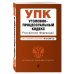 Уголовно-процессуальный кодекс Российской Федерации. Текст с изменениями и дополнениями на 20 мая 2018 года