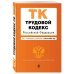 Трудовой кодекс Российской Федерации. Текст с изменениями и дополнениями на 20 мая 2018 года