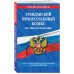 Гражданский процессуальный кодекс Российской Федерации. Текст с изменениями и дополнениями на 3 июня 2018 года