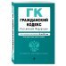 Гражданский кодекс Российской Федерации. Части первая, вторая, третья и четвертая. Текст с изменениями и дополнениями на 20 мая 2018 года