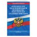 Федеральный закон &quot;Об исполнительном производстве&quot;. Федеральный закон &quot;О судебных приставах&quot;. Тексты с изменениями и дополнениями на 2018 год