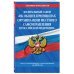 Федеральный закон &quot;Об общих принципах организации местного самоуправления в Российской Федерации&quot;. Текст с изменениями и дополнениями на 2018 год