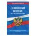 Семейный кодекс Российской Федерации. Текст с изменениями и дополнениями на 2018 год