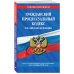 Гражданский процессуальный кодекс Российской Федерации. Текст с изменениями и дополнениями на 1 октября 2018 года