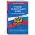 Уголовно-процессуальный кодекс Российской Федерации. Текст с последними изменениями и дополнениями на 1 октября 2018 года