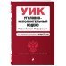 Уголовно-исполнительный кодекс Российской Федерации. Текст с изменениями и дополнениями на 1 октября 2018 года