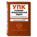 Уголовно-процессуальный кодекс Российской Федерации. Текст с изменениями и дополнениями на 1 октября 2018 года (+ сравнительная таблица изменений)