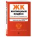 Жилищный кодекс Российской Федерации. Текст с изменениями и дополнениями на 1 октября 2018 года (+ сравнительная таблица изменений)