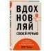 Вдохновляй своей речью: 23 правила сторителлинга от лучших спикеров TED Talks