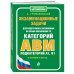 Экзаменационные задачи для подготовки к экзаменам на право управления ТС категорий А, В, M, подкатегорий A1, B1 (по состоянию на 2019 год)