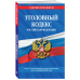 Уголовный кодекс Российской Федерации. Текст с изменениями и дополнениями на 1 октября 2018 года