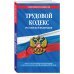 Трудовой кодекс Российской Федерации. Текст с последними изменениями и дополнениями на 28 октября 2018 года