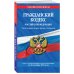 Гражданский кодекс Российской Федерации. Части первая, вторая, третья и четвертая. Текст с изменениями и дополнениями на 28 октября 2018 года