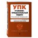 Уголовно-процессуальный кодекс Российской Федерации. Текст с изменениями и дополнениями на 28 октября 2018 года (+ сравнительная таблица изменений)