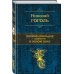 Полное собрание повестей в одном томе