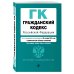 Гражданский кодекс Российской Федерации. Части первая, вторая, третья и четвертая. Текст с изменениями и дополнениями на 28 октября 2018 года (+ сравнительная таблица изменений)