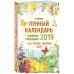 Лунный календарь садовода-огородника на 2019 год. Сад, огород, здоровье, дом