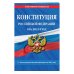 Конституция Российской Федерации на 2019 год. С последними изменениями на 2019 год