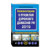 Комментарии к Правилам дорожного движения РФ 2019