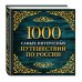 1000 самых интересных путешествий по России