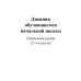 Дневник обучающегося начальной школы &quot;Ступеньки роста. 2-4 классы&quot;