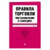 Правила торговли. Постановление о санкциях. Тексты с последними изменениями и дополнениями на 2019 год