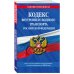 Кодекс внутреннего водного транспорта Российской Федерации. Текст с последними изменениями и дополнениями на 2019 год