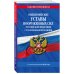 Общевоинские уставы Вооруженных Сил Российской Федерации с Уставом военной полиции с изменениями на 2019 год