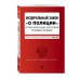 Федеральный закон &quot;О полиции&quot;. Устав патрульно-постовой службы полиции. Тексты с изменениями и дополнениями на 2019 год