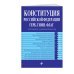 Конституция Российской Федерации. Герб. Гимн. Флаг. С изменениями на 2019 год