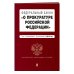 Федеральный закон &quot;О прокуратуре Российской Федерации&quot;. Текст с изменениями и дополнениями на 2019 год