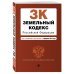 Земельный кодекс Российской Федерации. Текст с изменениями и дополнениями на 3 февраля 2019 года