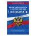 Основы законодательства Российской Федерации о нотариате. Текст с последними изменениями и дополнениями на 2019 год