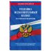 Уголовно-исполнительный кодекс Российской Федерации. Текст с последними изменениями и дополнениями на 2019 год