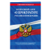 Федеральный закон &quot;О прокуратуре Российской Федерации&quot;. Текст с последними изменениями и дополнениями на 2019 год