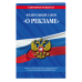 Федеральный закон &quot;О рекламе&quot;. Текст с последними изменениями и дополнениями на 2019 год