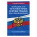 Федеральный закон &quot;Об основах охраны здоровья граждан в Российской Федерации&quot;. Текст с последними изменениями и дополнениями на 2019 год