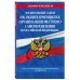 Федеральный закон &quot;Об общих принципах организации местного самоуправления в Российской Федерации&quot;. Текст с изменениями и дополнениями на 2019 год