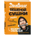 Дневник Бешеной Сушки. Курс для самостоятельных тренировок