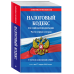 Налоговый кодекс Российской Федерации. Части первая и вторая. С учетом изменений в НДС. Текст на 17 марта 2019 года