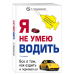 Я не умею водить. Все о том, как ездить и парковаться