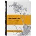 Ботаническая иллюстрация. Пошаговое руководство. От эскиза до готовой композиции